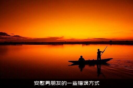 安慰男朋友的一些错误方式