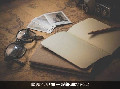 网恋不见面一般能维持多久？