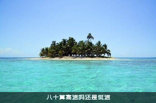 八十算高速吗还是低速？
