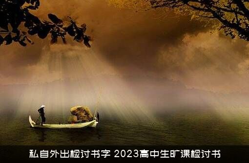 私自外出检讨书字（2023高中生旷课检讨书）
