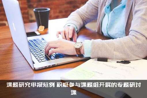 课题研究申报范例（积极参与课题组开展的专题研讨课）