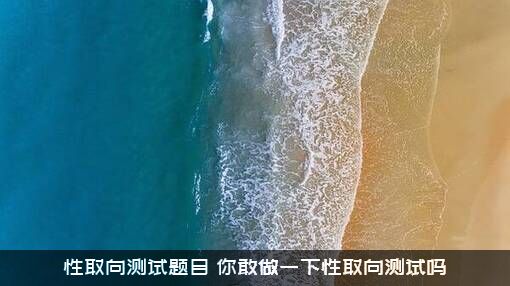 性取向测试题目，你敢做一下性取向测试吗？