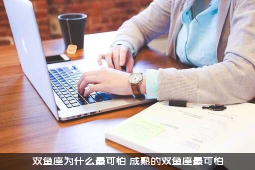 双鱼座为什么最可怕？成熟的双鱼座最可怕
