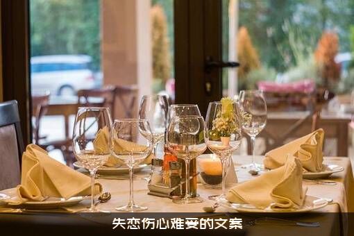 失恋伤心难受的文案