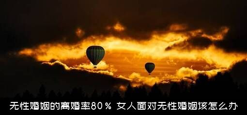 无性婚姻的离婚率80%，女人面对无性婚姻该怎么办？