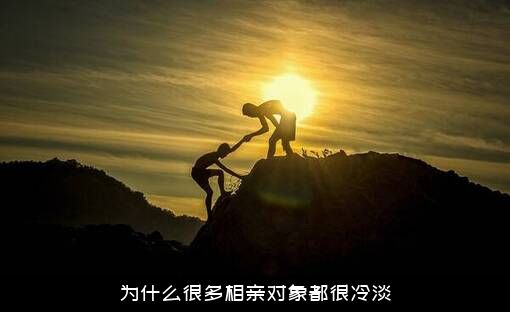 为什么很多相亲对象都很冷淡？