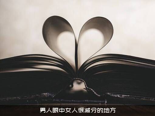 男人眼中女人很减分的地方