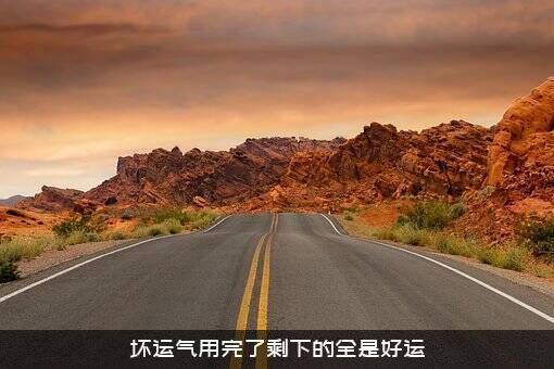 坏运气用完了剩下的全是好运
