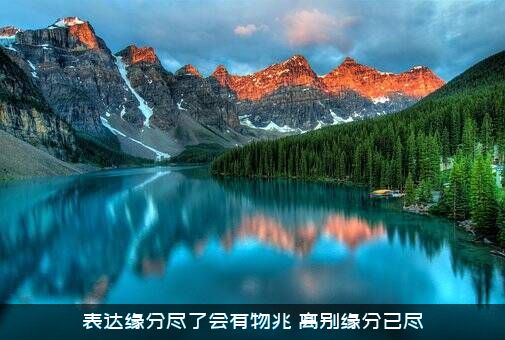 表达缘分尽了会有物兆（离别缘分已尽）