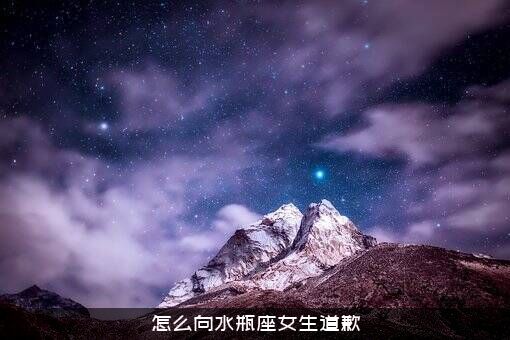 怎么向水瓶座女生道歉？