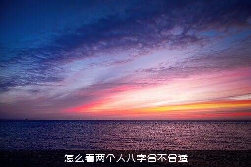 怎么看两个人八字合不合适？