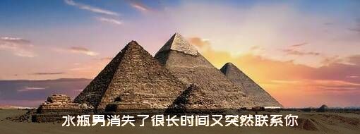 水瓶男消失了很长时间又突然联系你