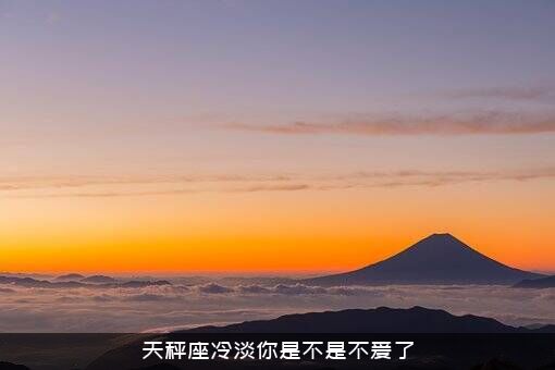 天秤座冷淡你是不是不爱了？