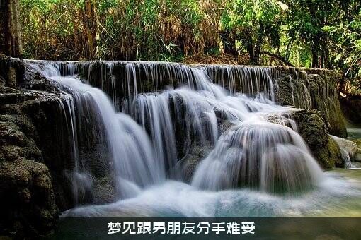 梦见跟男朋友分手难受