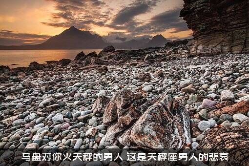 马盘对你火天秤的男人（这是天秤座男人的悲哀）