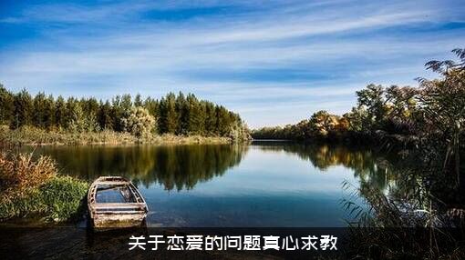 关于恋爱的问题真心求教