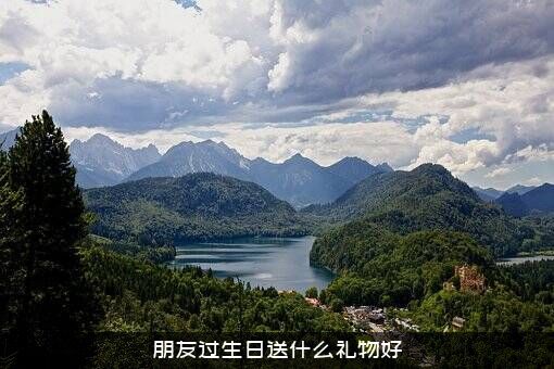 朋友过生日送什么礼物好？