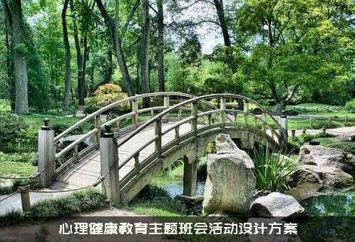 心理健康教育主题班会活动设计方案