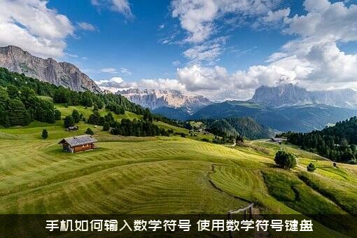 手机如何输入数学符号？使用数学符号键盘