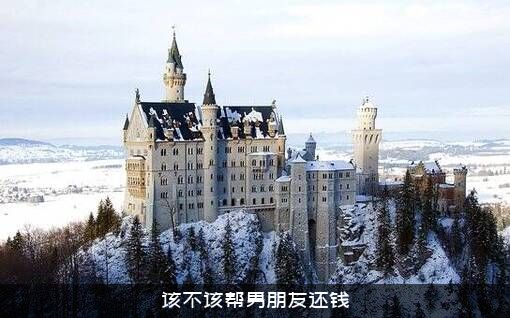 该不该帮男朋友还钱