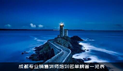 成都专业销售讲师培训名单榜首一览表