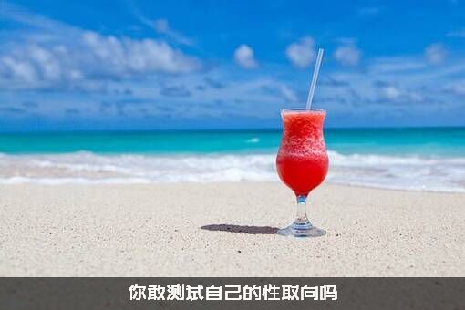 你敢测试自己的性取向吗？