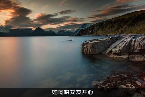 如何哄女友开心？
