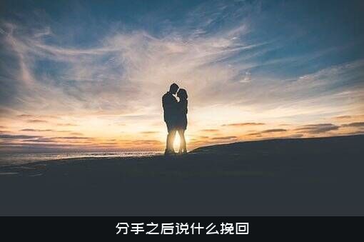 分手之后说什么挽回？