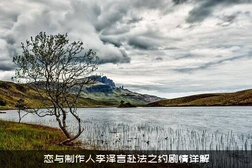 恋与制作人李泽言赴法之约剧情详解