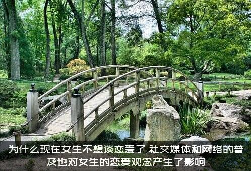 为什么现在女生不想谈恋爱了？社交媒体和网络的普及也对女生的恋爱观念产生了影响