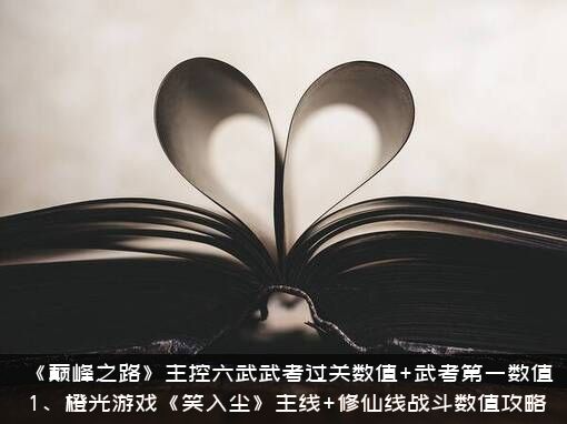 《巅峰之路》主控六武武考过关数值+武考第一数值，1、橙光游戏《笑入尘》主线+修仙线战斗数值攻略