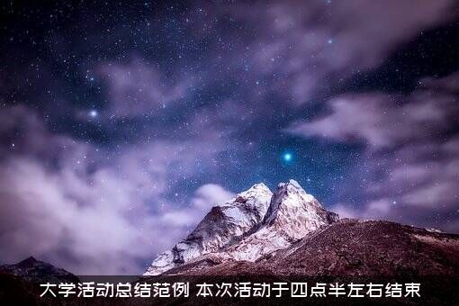 大学活动总结范例（本次活动于四点半左右结束）