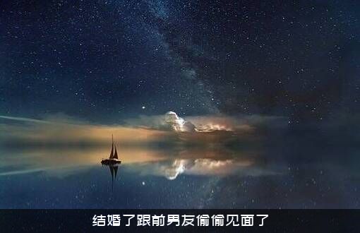结婚了跟前男友偷偷见面了