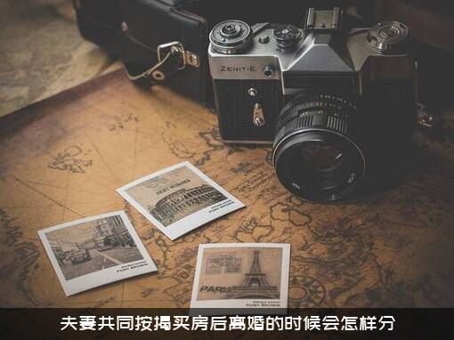 夫妻共同按揭买房后离婚的时候会怎样分？