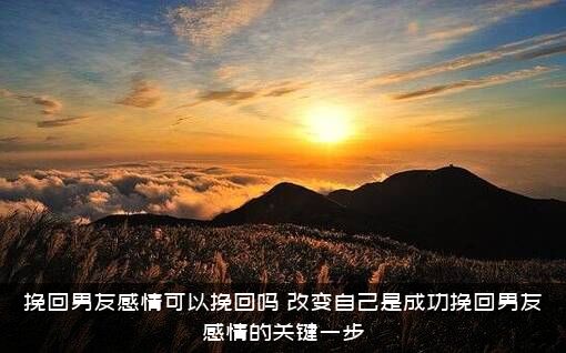 挽回男友感情可以挽回吗？改变自己是成功挽回男友感情的关键一步