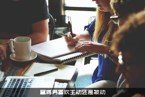 属鸡男喜欢主动还是被动