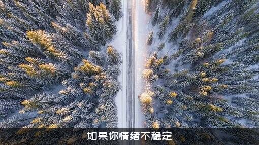 如果你情绪不稳定