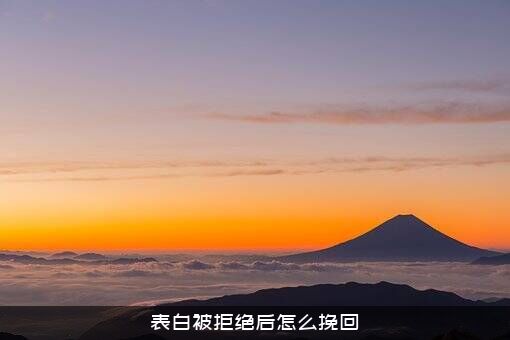 表白被拒绝后怎么挽回？