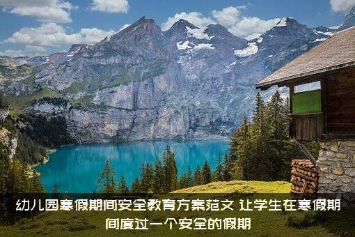 幼儿园寒假期间安全教育方案范文，让学生在寒假期间度过一个安全的假期