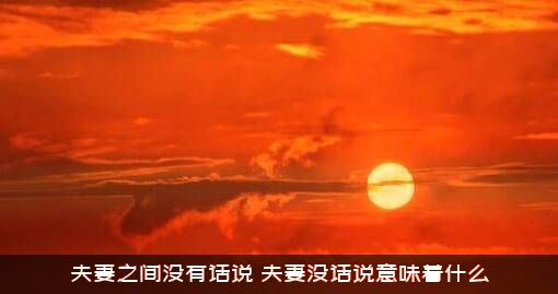 夫妻之间没有话说，夫妻没话说意味着什么?？