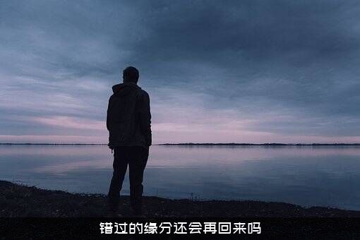 错过的缘分还会再回来吗？