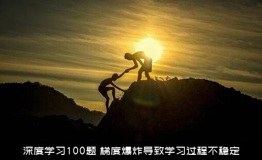 深度学习100题（梯度爆炸导致学习过程不稳定）