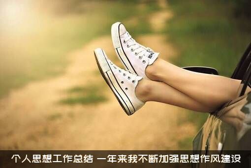 个人思想工作总结（一年来我不断加强思想作风建设）