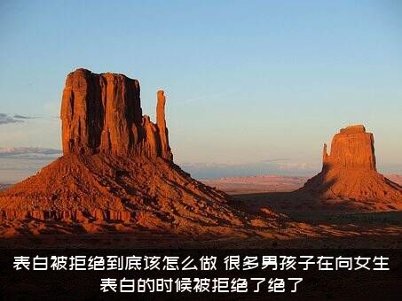 表白被拒绝到底该怎么做？很多男孩子在向女生表白的时候被拒绝了绝了