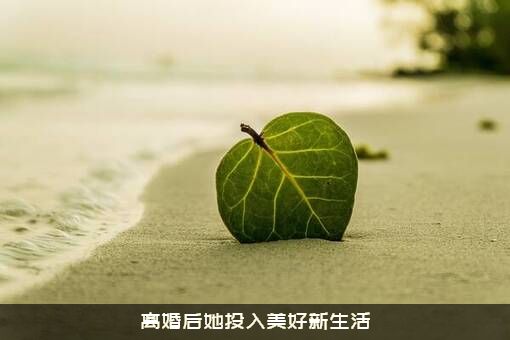 离婚后她投入美好新生活