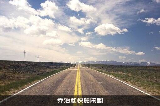 乔治和快船闹翻