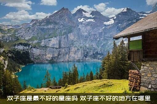 双子座是最不好的星座吗？双子座不好的地方在哪里？