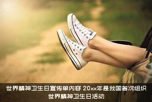 世界精神卫生日宣传单内容，20xx年是我国首次组织世界精神卫生日活动