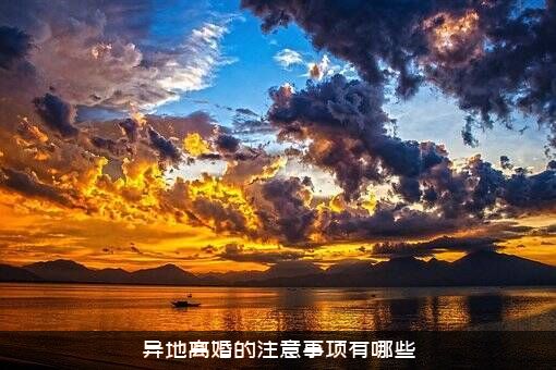 异地离婚的注意事项有哪些？