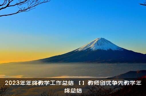 2023年年终教学工作总结（【】教师创优争先教学年终总结）